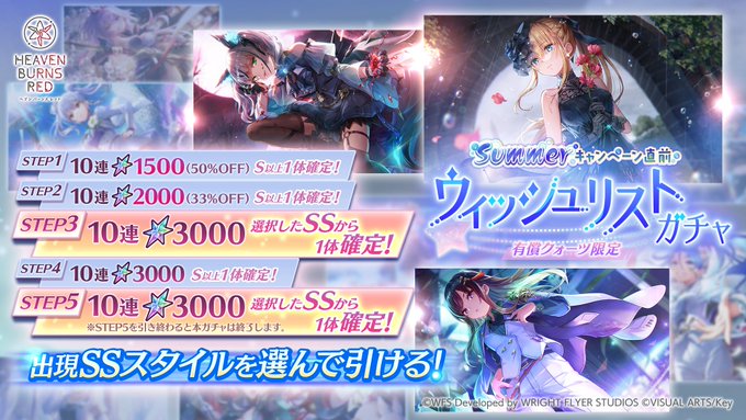 『ヘブンバーンズレッド』Summerキャンペーン直前 ウィッシュリストガチャ開催！