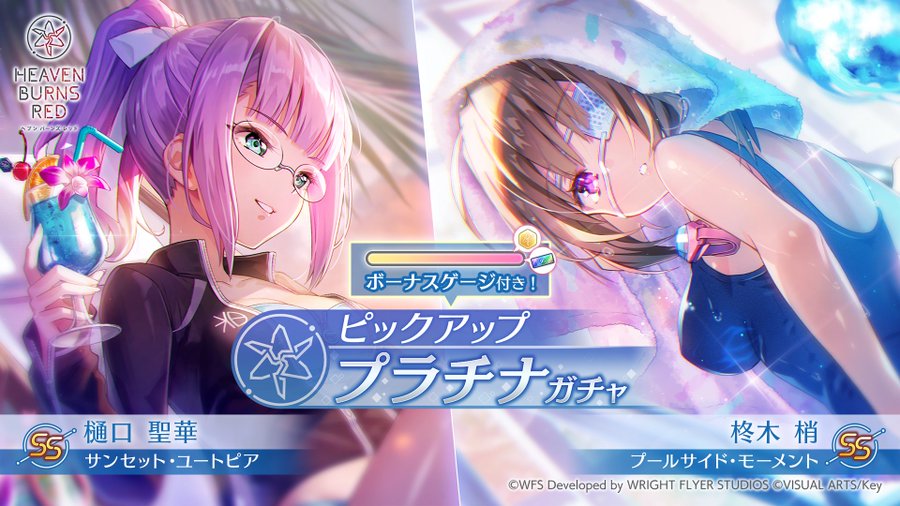 『ヘブンバーンズレッド』新ピックアッププラチナガチャ開始！ 水着衣装で登場！
