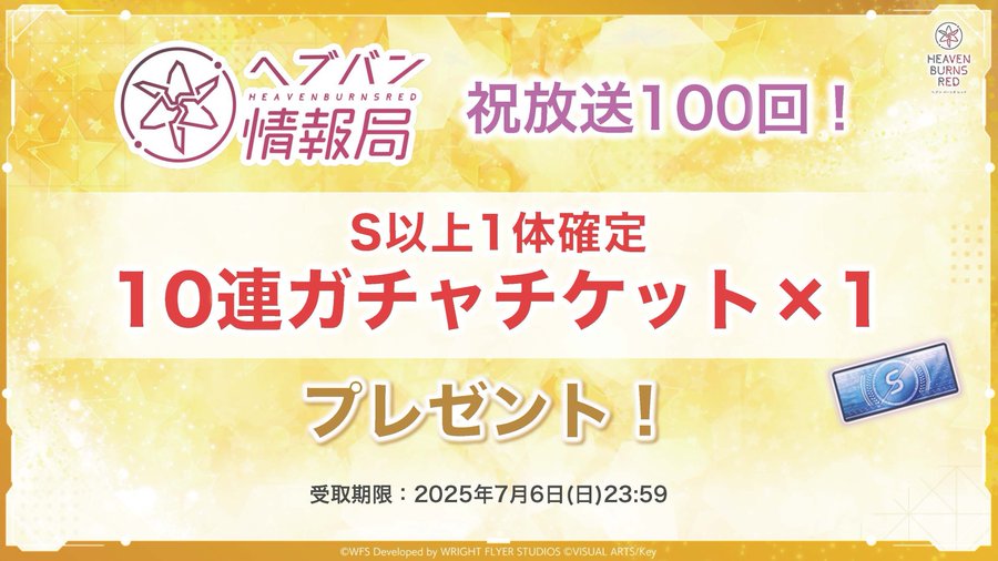 🎉祝！ ヘブバン 情報局放送100回！ 感謝を込めて、みなさまに10連ガチャチケットをお贈りしました！