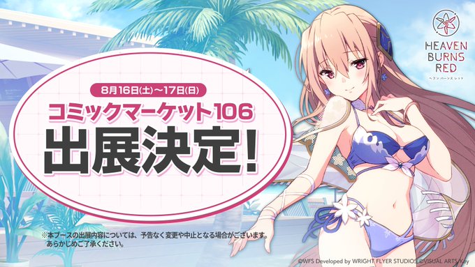 『ヘブンバーンズレッド』コミックマーケット106 に出展決定！