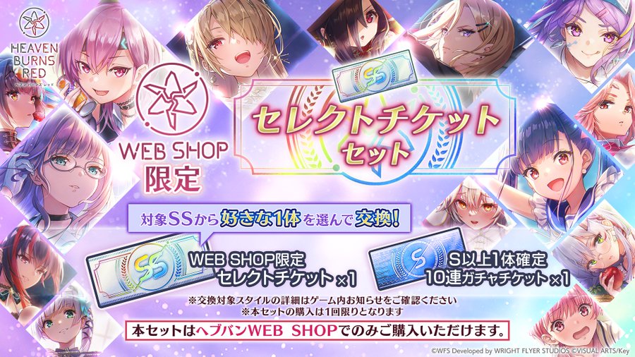 『ヘブンバーンズレッド』WEB SHOP限定 セレクトチケットセット登場！