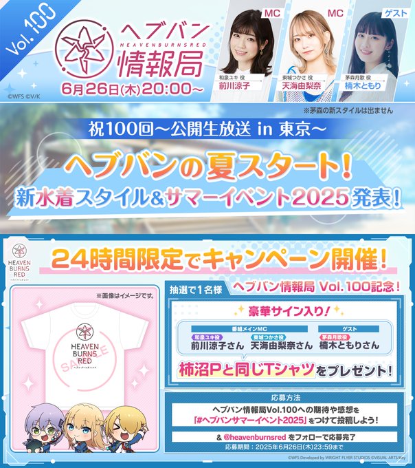 ヘブバンサマーイベント2025 と一緒に 番組への期待や感想を投稿で サイン入り ヘブバン Tシャツ1名様に🎁
