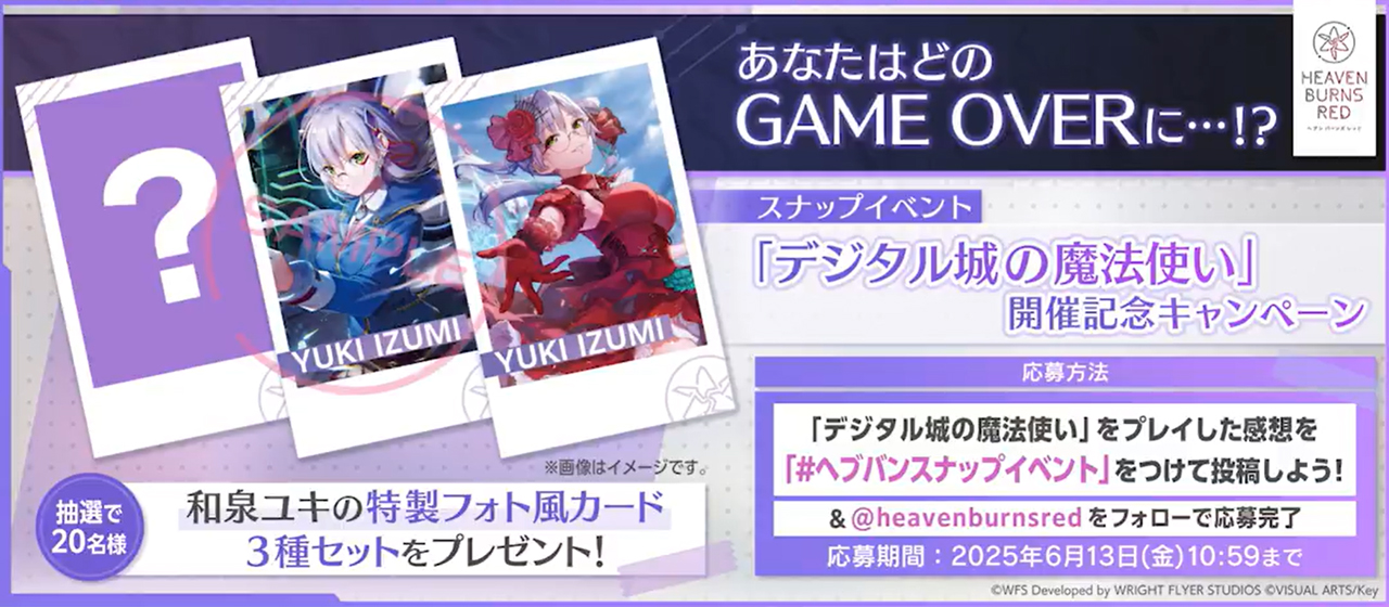 『ヘブンバーンズレッド』スナップイベント開催記念CP