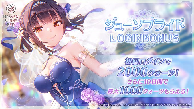 『ヘブンバーンズレッド』ジューンブライド ログインボーナスを開催！