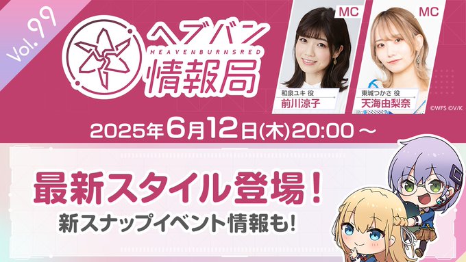 ヘブバン 情報局Vol.99【本日20時から】