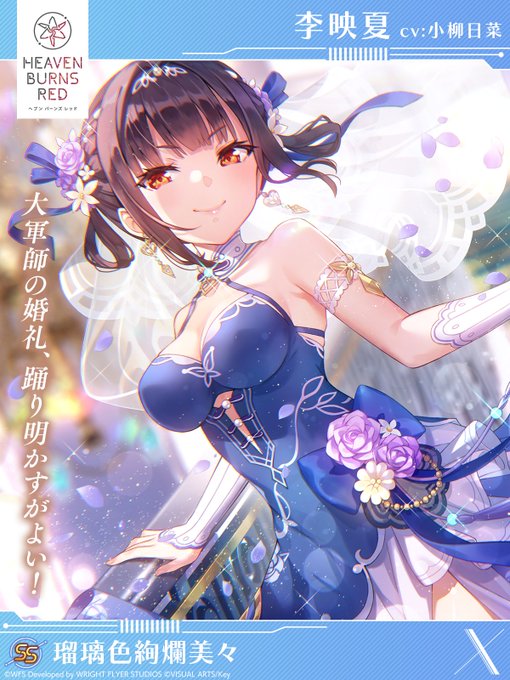 『ヘブンバーンズレッド』SS [瑠璃色絢爛美々] 李映夏（CV 小柳日菜）【新スタイル】