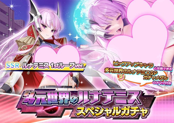 『悪の女幹部ペリジーニュームーン』多元世界のルナテミス スペシャルガチャ開催中！