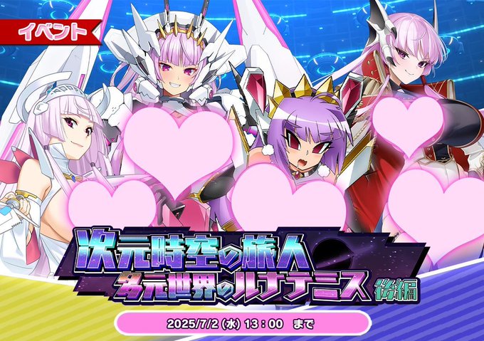 『悪の女幹部ペリジーニュームーン』イベント「次元時空の旅人 多元世界のルナテミス 後編」公開
