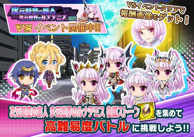 『悪の女幹部ペリジーニュームーン』イベント「VS次元時空の旅人 多元世界のルナテミス 後編」公開