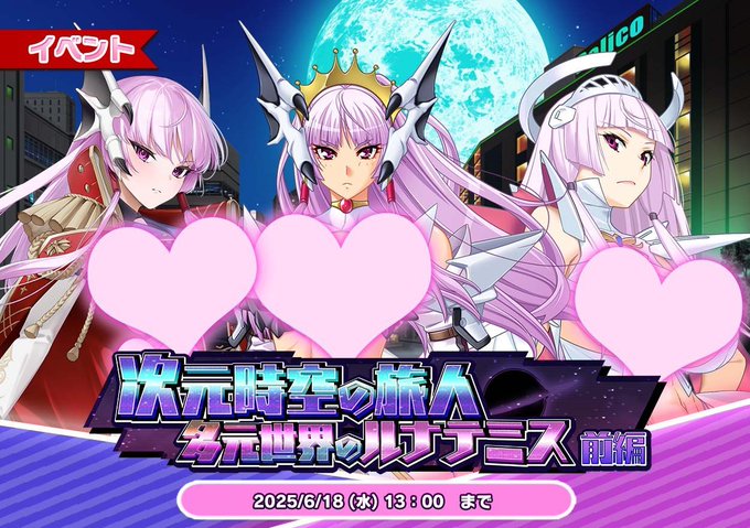 『悪の女幹部ペリジーニュームーン』イベント「次元時空の旅人 多元世界のルナテミス 前編」の公開