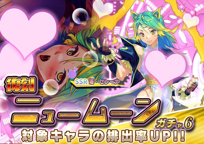 『悪の女幹部ペリジーニュームーン』復刻 ニュームーンガチャ6開催中！