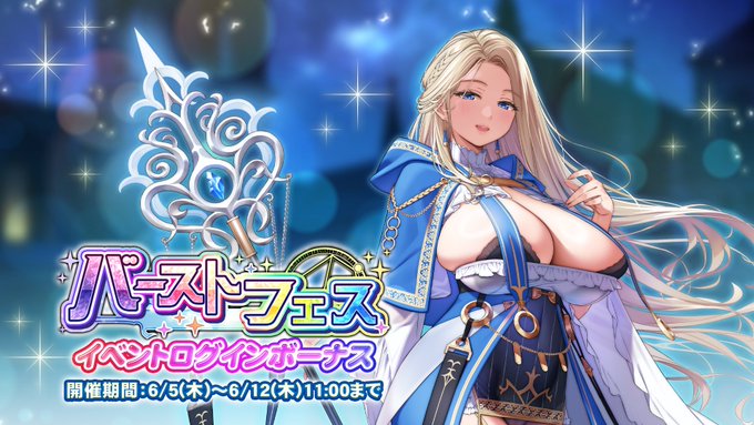 『巨乳ファンタジーバースト』「バーストフェス」ログインボーナス開催！
