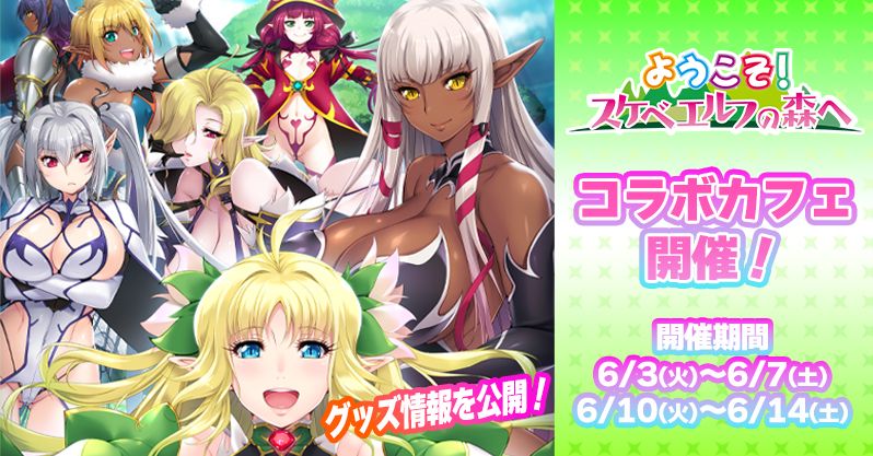 ルネ原作の大ヒットゲーム『ようこそ！スケベエルフの森へ』☕コラボカフェ☕ 開催中‼️【6月14日まで】