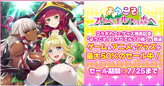 【ルネソフト】コラボカフェグッズ通販開始を記念して「ようこそ！スケベエルフの森へ」関連商品のセールをANIPHAにて開催中‼️