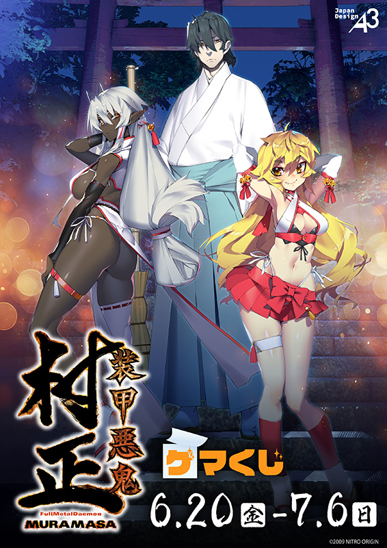 【ニトロオリジン】オンラインくじ『装甲悪鬼村正』ゲマくじ 第3弾【6月20日から】