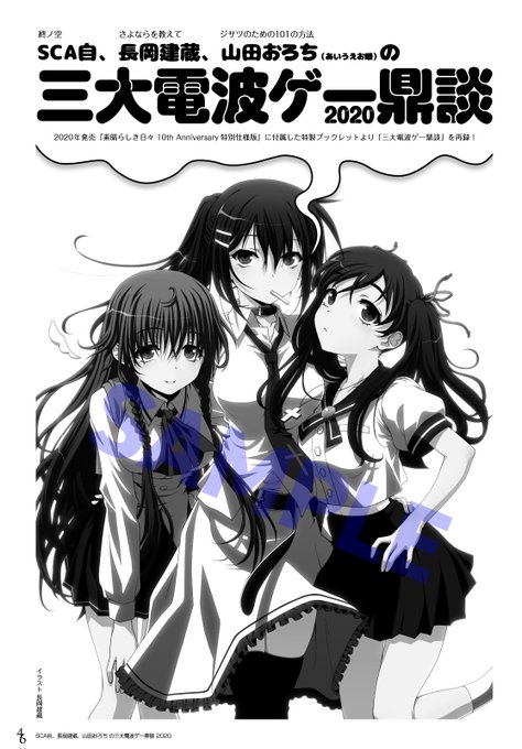 【ケロQ/枕】素晴らしき日々15th特別冊子には、伝説の「三大電波ゲー鼎談」を再録