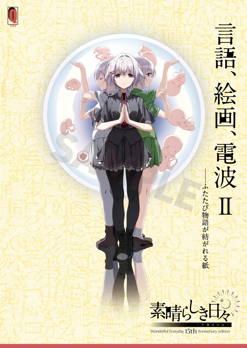 【ケロQ/枕】素晴らしき日々15th版では特別冊子 「言語、絵画、電波Ⅱ　——ふたたび物語が紡がれる紙」が同梱します。