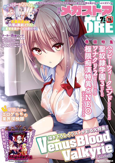 「VenusBlood -ABYSS-」(dualtail) 完全収録のメガストア7月号！