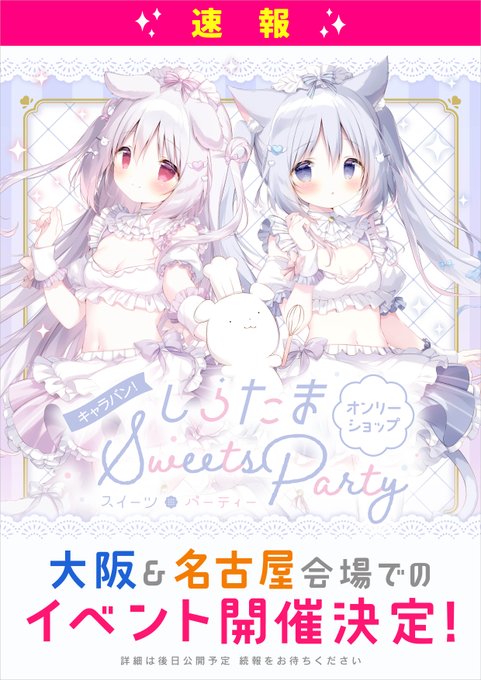 【メロンブックス】🩷しらたまオンリーショップ～Sweets Party～🩵  ⭐速報⭐ 【大阪＆名古屋】でも開催決定！！！！！🎂💖🎉