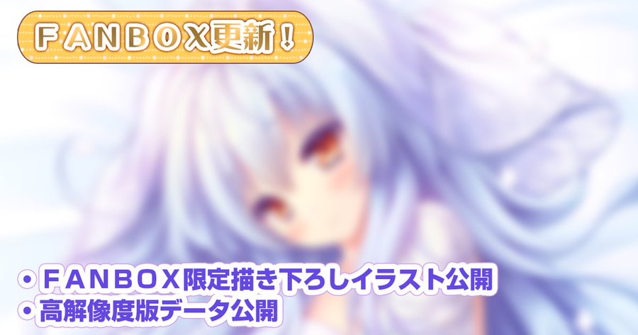 【ランプオブシュガー】FANBOX 今週の更新は・・・✨  🎁FANBOX限定描き下ろしイラスト 🎁上記の高解像度版データ