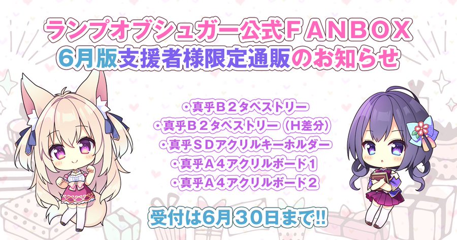 【ランプオブシュガー】FANBOX支援者限定〈真乎〉グッズ通販受付中🛒