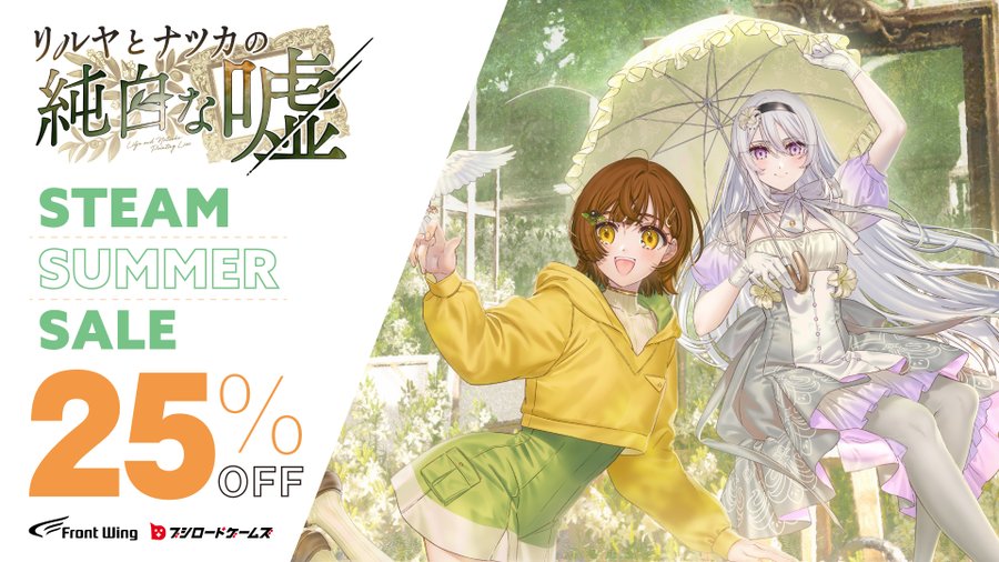『リルヤとナツカの純白な嘘』Steamサマーセール🌻
