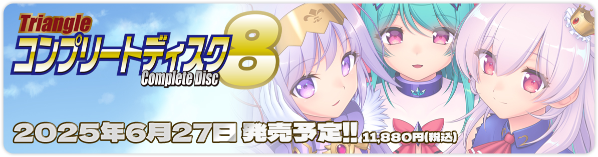 「Triangleコンプリートディスク8」の予約特典･店舗特典の情報を公開しました！