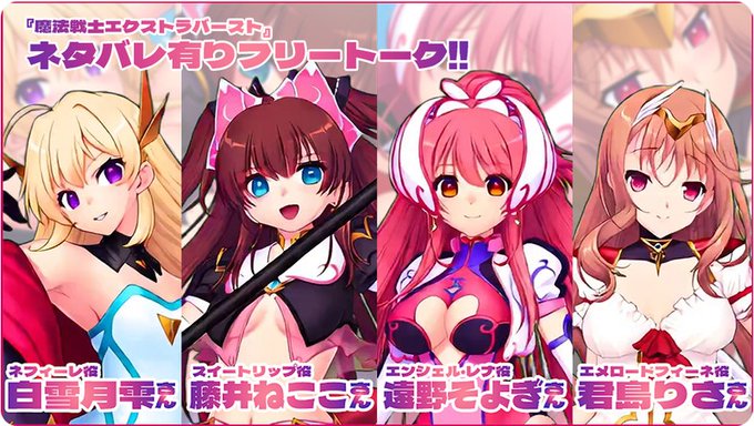 【Triangle】『魔法戦士エクストラバースト』声優さんネタバレ有りフリートークを公開しました！