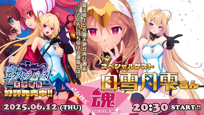 【Triangle】今週12日の『さんかく魂』に 声優・白雪月雫さんがゲスト出演‼