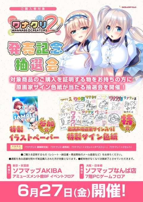 【DESSERT Soft】『ワナクリ2』パッケージ版購入者対象 発売日イベント開催！