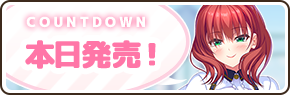 【DESSERT Soft】『ワナクリ2』ひまり(CV.黒瀬アイルさん）の発売日ボイス🎙️を公開しました！