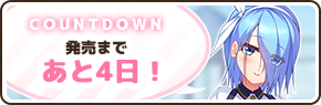 【DESSERT Soft】『ワナクリ2』カウントダウンボイス更新中！