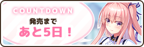 【DESSERT Soft】『ワナクリ2』カウントダウンボイス更新中！
