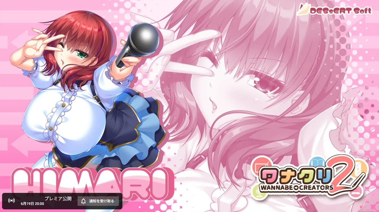 DESSERT Soft『ワナクリ2』作品紹介ムービー【本日20時公開】