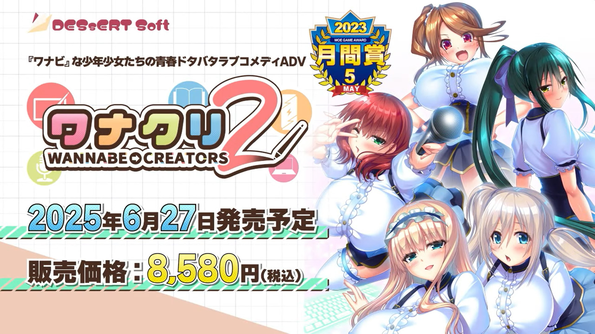 【DESSERT Soft】『ワナクリ２』音声入り告知パートムービー