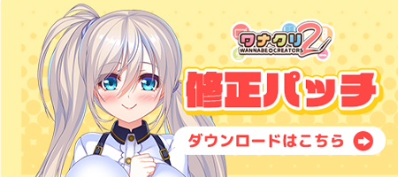 【DESSERT Soft】『ワナクリ2』 修正パッチを公開しました。