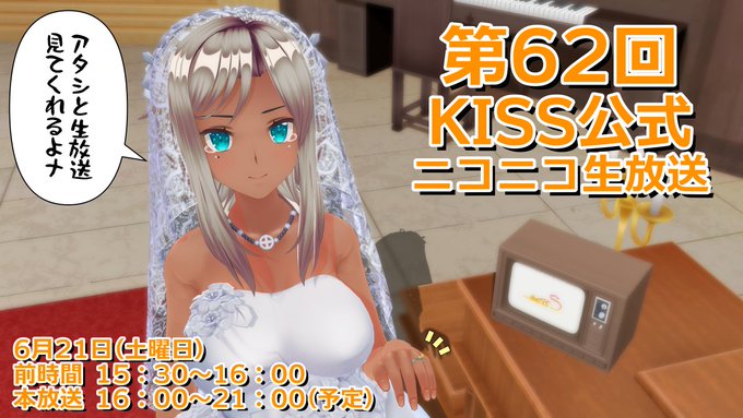 第62回 KISS公式ニコニコ生放送放送ページ公開！【6月21日 (土) 15:30～】