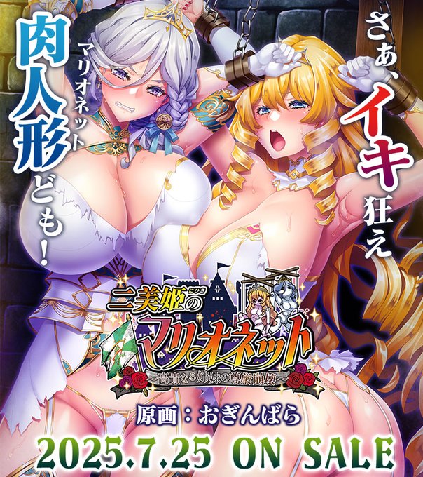 わるきゅ～れ「二美姫のマリオネット～高貴なる姉妹の尊厳崩壊～」デモムービー公開！