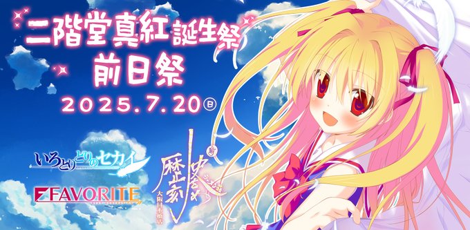 【FAVORITE】二階堂真紅誕生祭2025 前日祭 開催決定！
