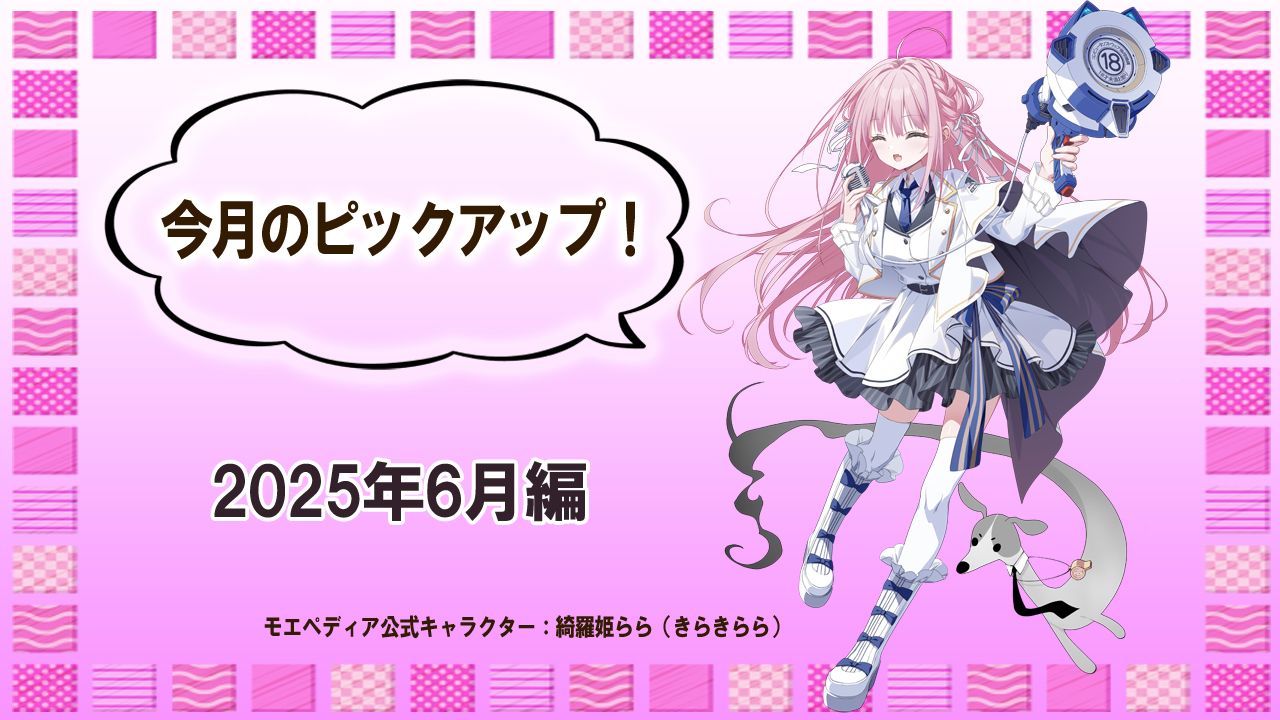 今月のピックアップ！【2025年6月】