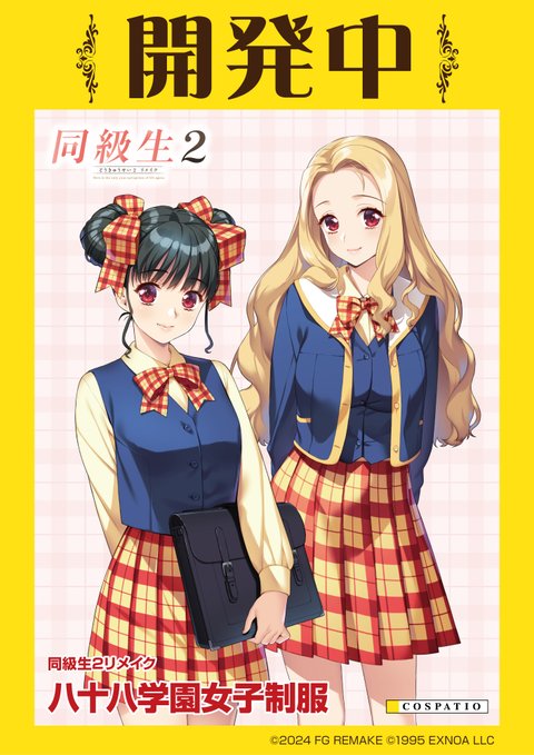 『同級生2リメイク』 八十八学園女子制服 コスパティオ にて開発決定！