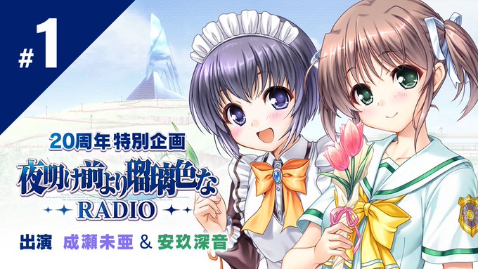 【オーガスト】「夜明け前より瑠璃色なRADIO」第1回 公開中！