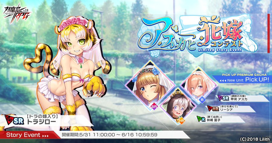 『対魔忍RPG』新ストーリーイベント『アスカと花嫁コンテスト』開催中！