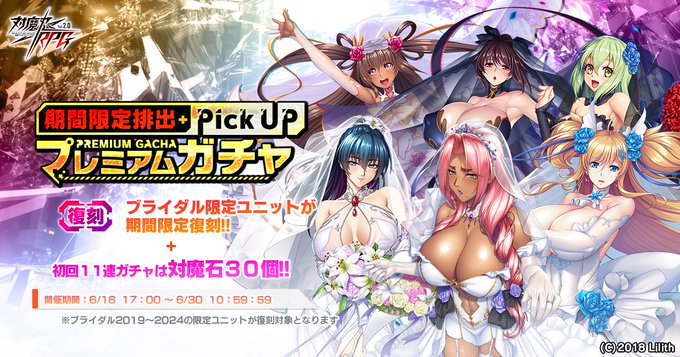『対魔忍RPG』期間限定ピックアッププレミアムガチャ開催中！