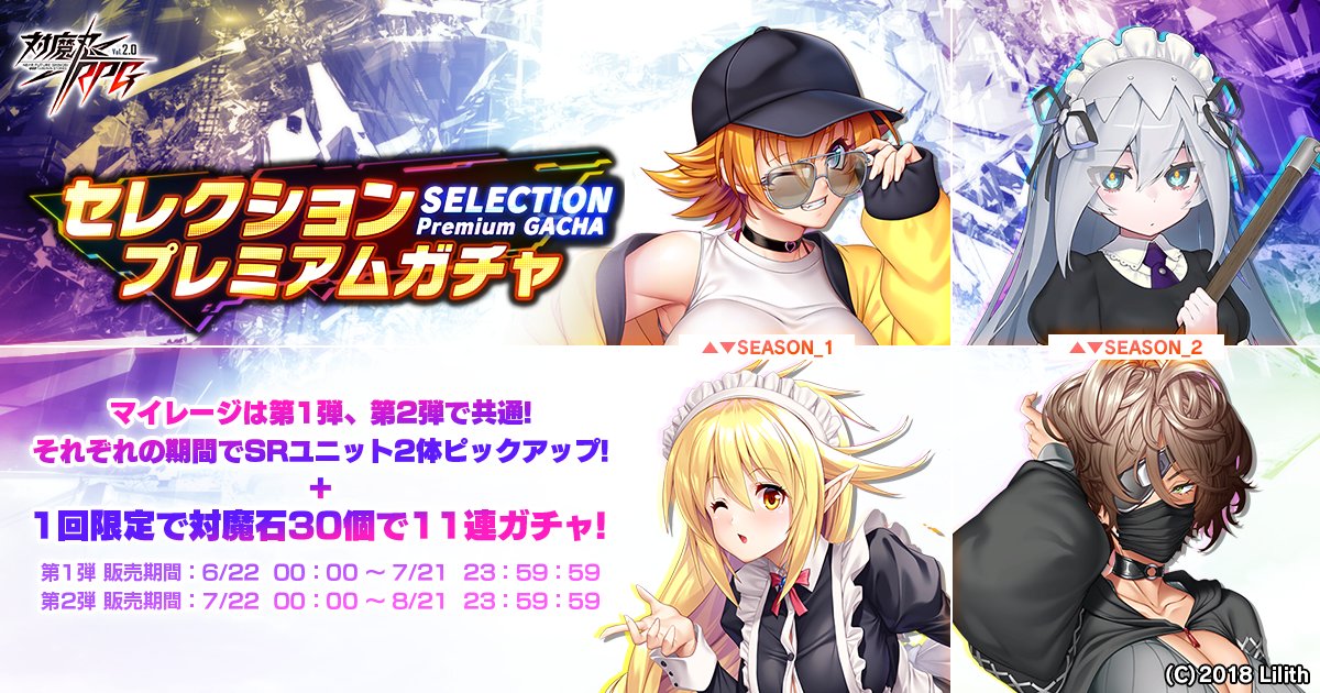 『対魔忍RPG』セレクションプレミアムガチャ開催中！