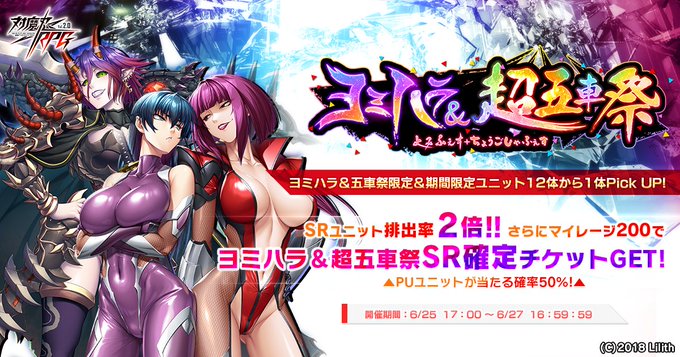 『対魔忍RPG』ヨミハラ&超五車祭ガチャ開催中！【6月27日まで】