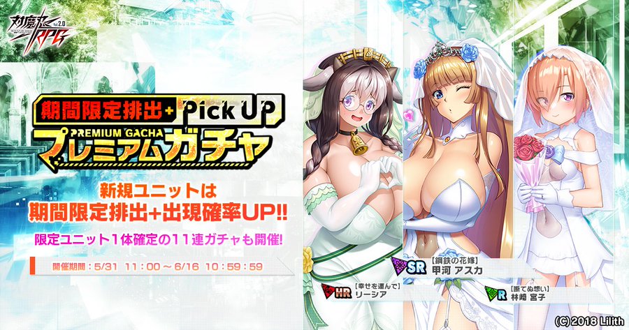 『対魔忍RPG』期間限定ピックアッププレミアムガチャ開催！
