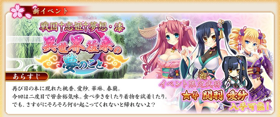 『戦国†恋姫オンライン〜奥宴新史〜』イベント「戦国†恋姫†夢想・漆　異世界往来の夢のこと」を開始しました❗️