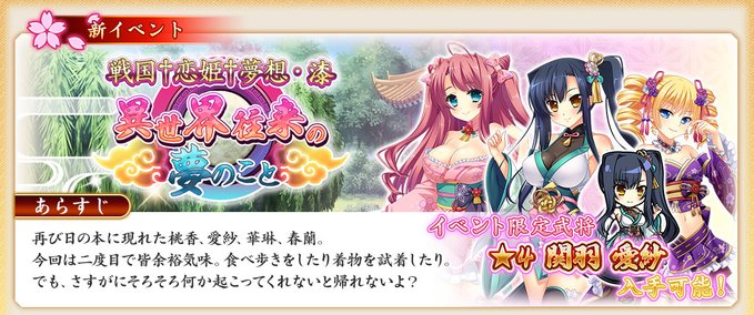 『戦国†恋姫オンライン〜奥宴新史〜』「戦国†恋姫†夢想・漆　異世界往来の夢のこと」の後半を開始しました❗️