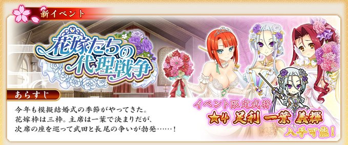『戦国†恋姫オンライン〜奥宴新史〜』イベント「花嫁たちの代理戦争」の後半を開始しました❗️
